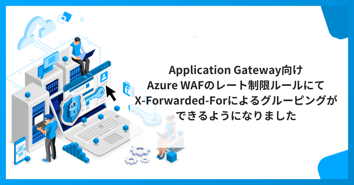 Application Gateway向けAzure WAFのレート制限ルールにてX-Forwarded-Forによるグルーピングができるようになりました