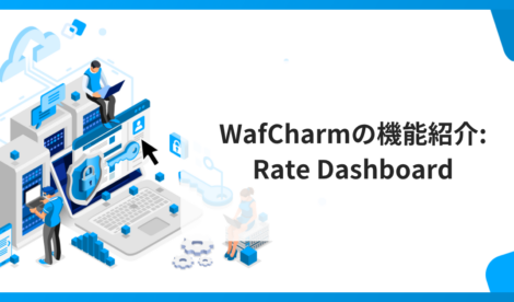 WafCharmの機能紹介 Rate Dashboard