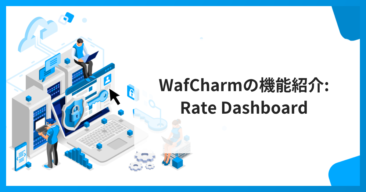 WafCharmの機能紹介 Rate Dashboard