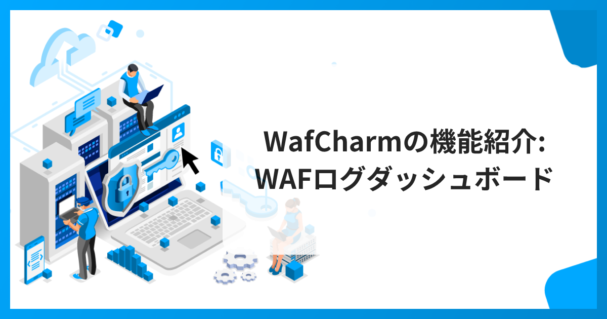 WafCharmの機能紹介 WAFログダッシュボード
