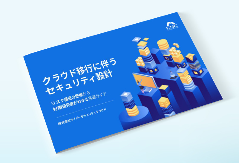 クラウド移行に伴うセキュリティ設計