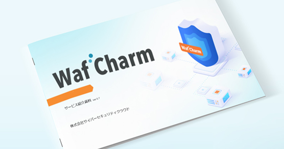 WafCharmサービス紹介資料