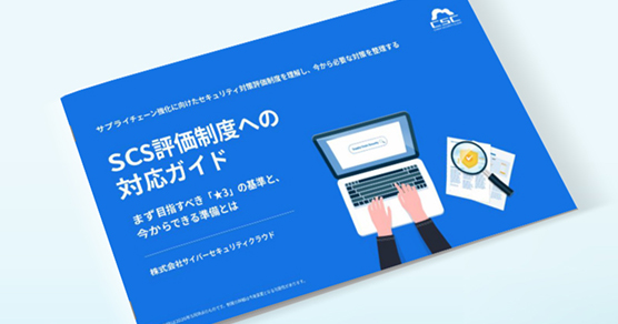 SCS評価制度への対応ガイド まず目指すべき「★3」の基準と、今からできる準備とは