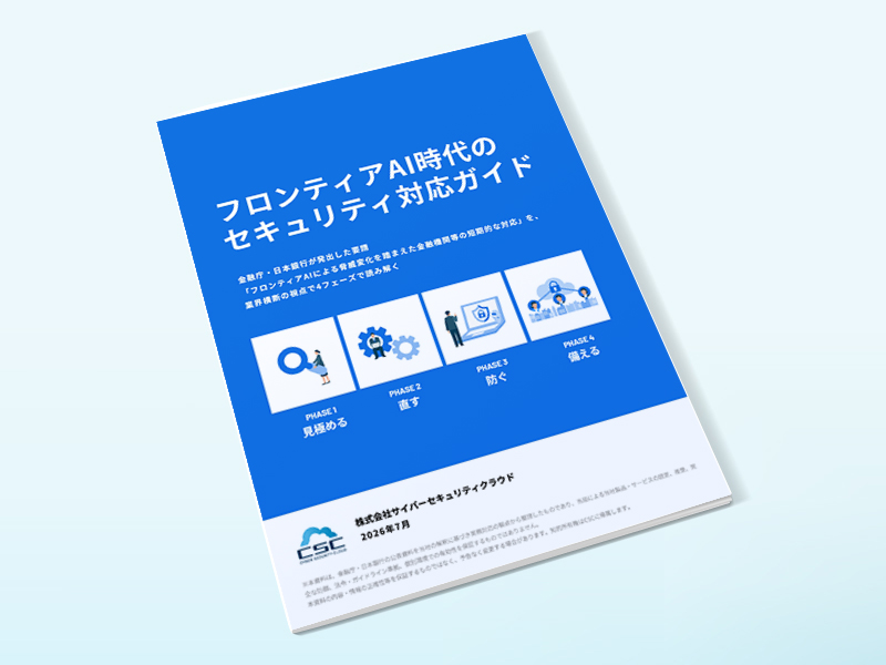 フロンティアAI時代のセキュリティ対応ガイド 金融庁・日本銀行要請を、4つのフェーズで読み解く