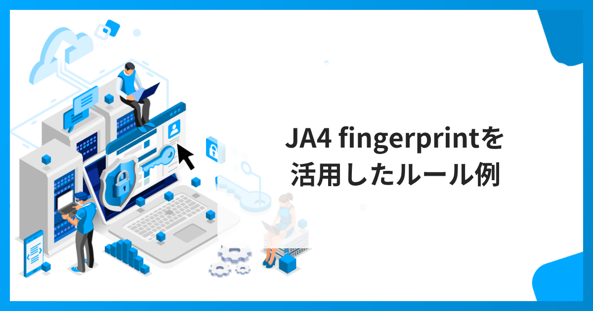 JA4 fingerprintを活用したルール例