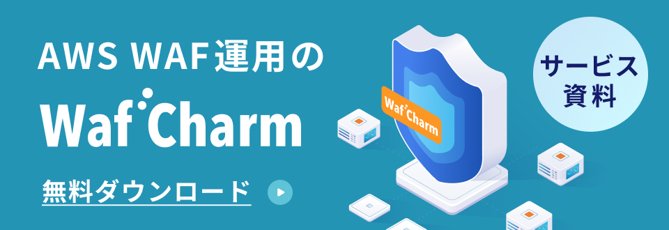 AWS WAF運用のWafCharm無料ダウンロード