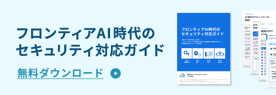 WP_フロンティアAI時代のセキュリティ対応ガイド