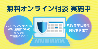 WafCharm 無料相談会も行っています