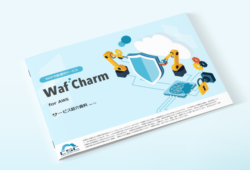 WafCharm サービス資料