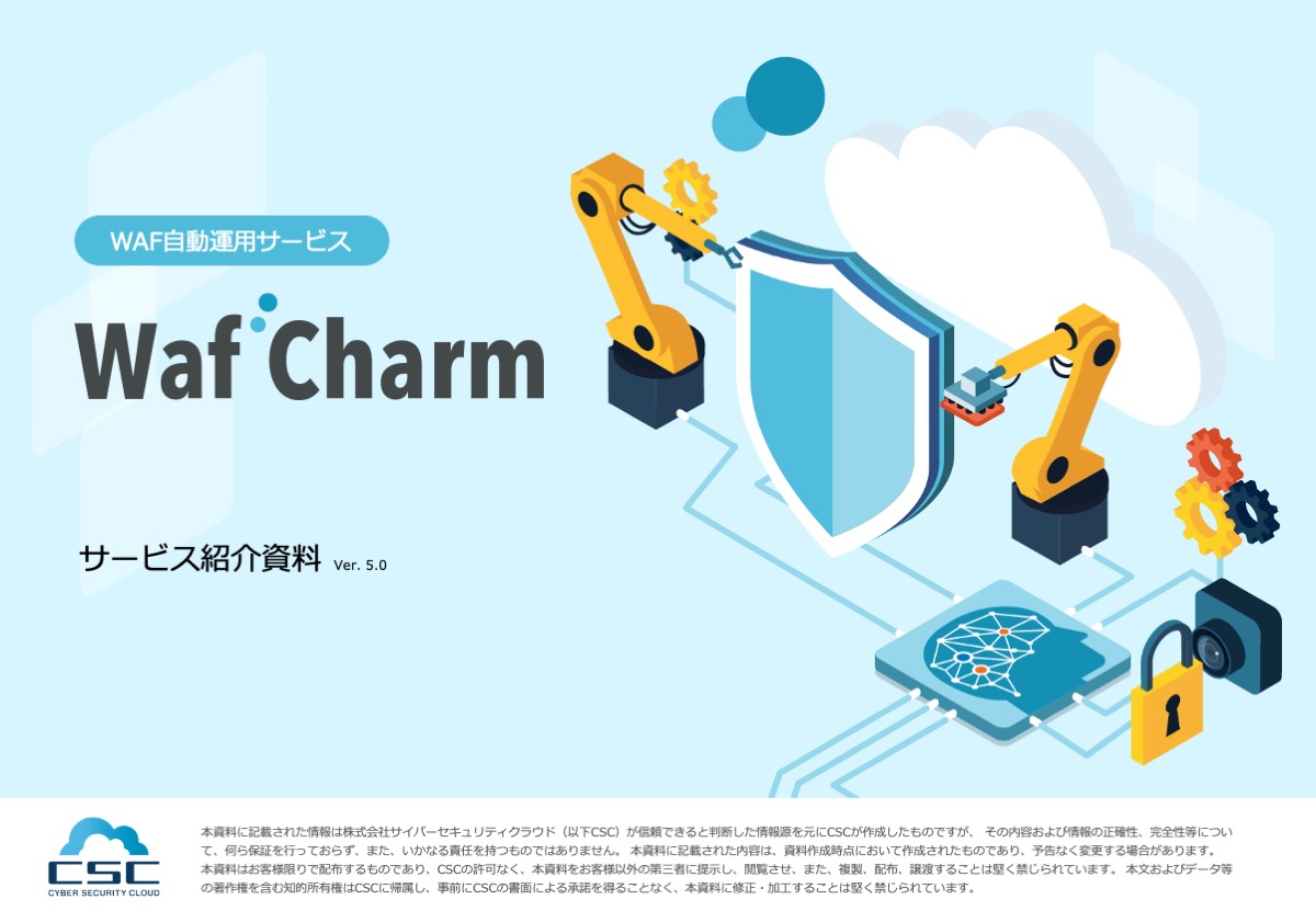 WAF自動運用サービスWafCharm サービス紹介資料